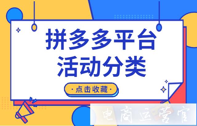 拼多多平臺活動有哪些類型?店鋪虧錢才能上活動?